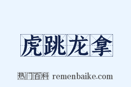 虎跳龙拿是什么意思的图片